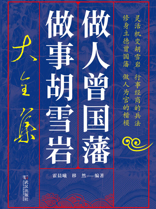 Cover image for 做人曾国藩做事胡雪岩大全集